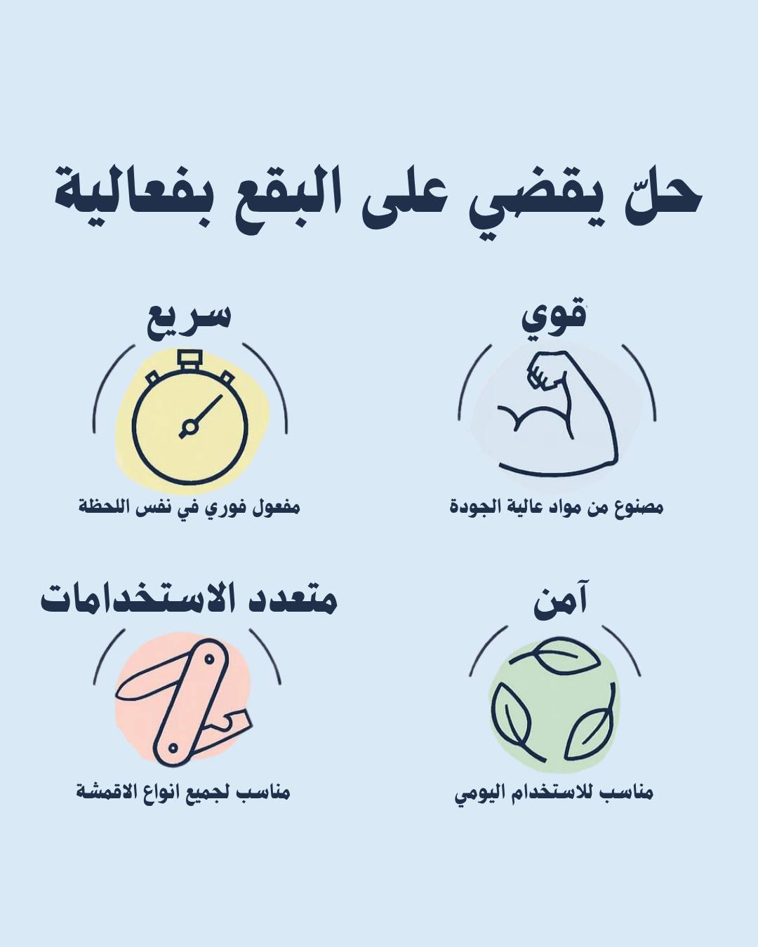 Stain treater | مزيل البقع السحري