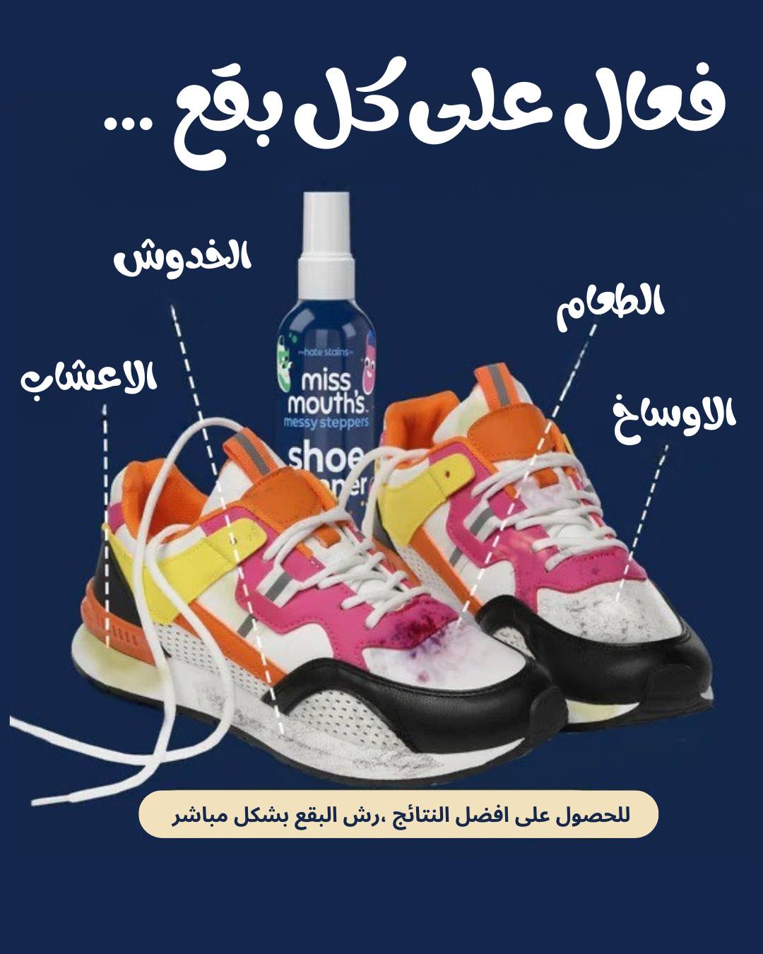 مزيل البقع المخصص للاحذية