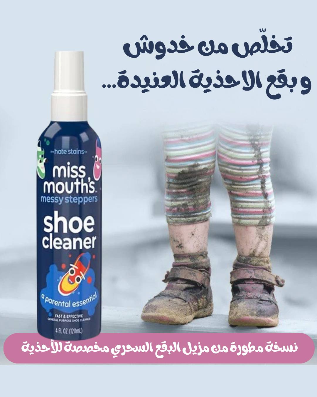 مزيل البقع المخصص للاحذية