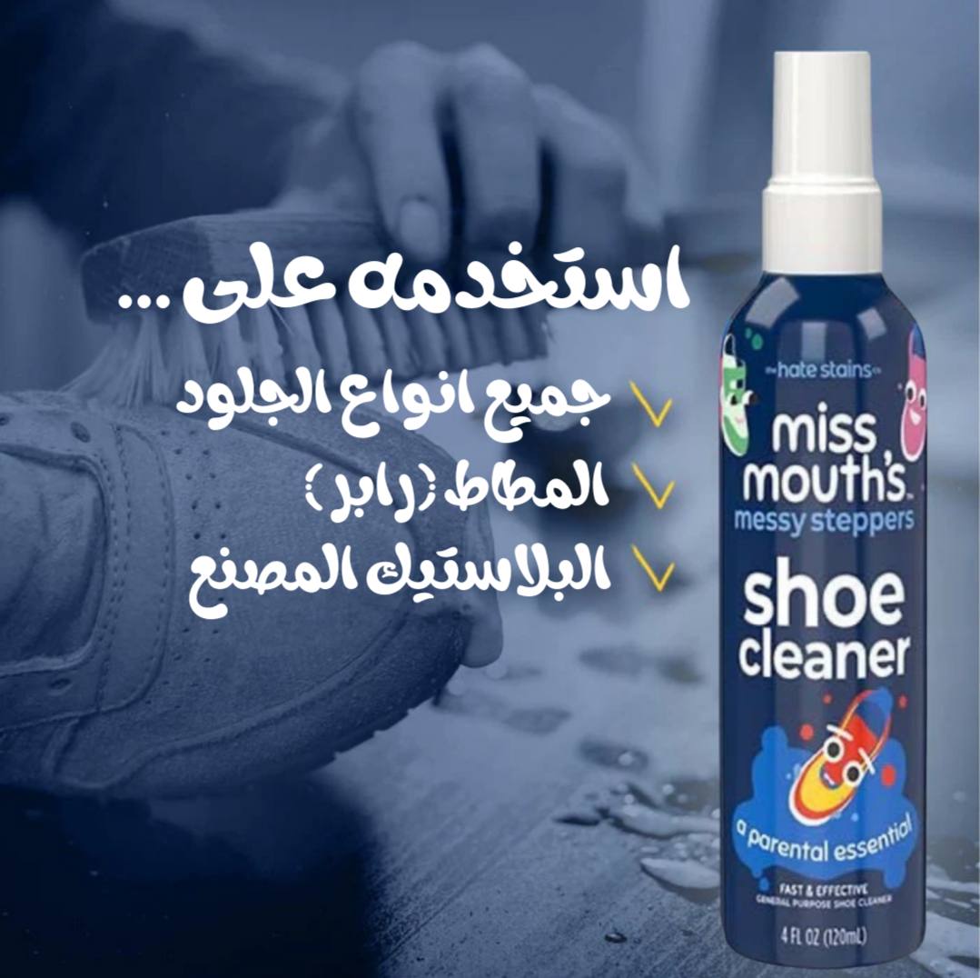مزيل البقع المخصص للاحذية