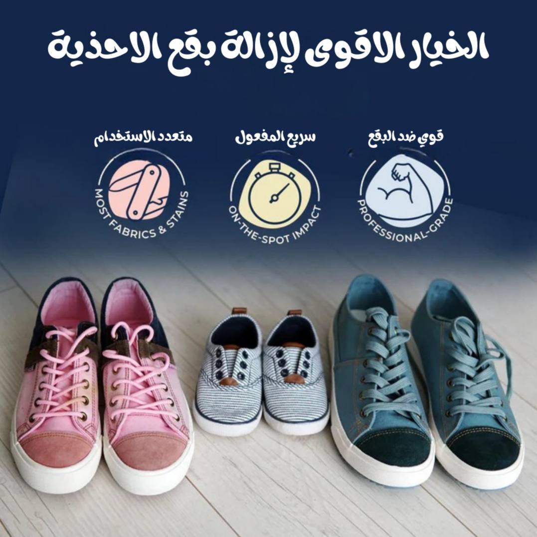 مزيل البقع المخصص للاحذية