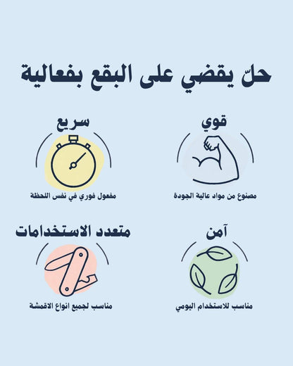Stain treater | مزيل البقع السحري